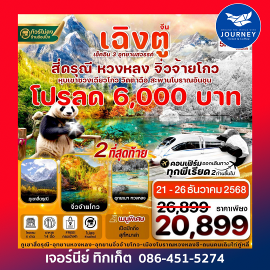 เฉิงตู สี่ดรุณี จิ่วจ้ายโกว หวงหลง (ไม่ลงร้าน)  6วัน 5คืน