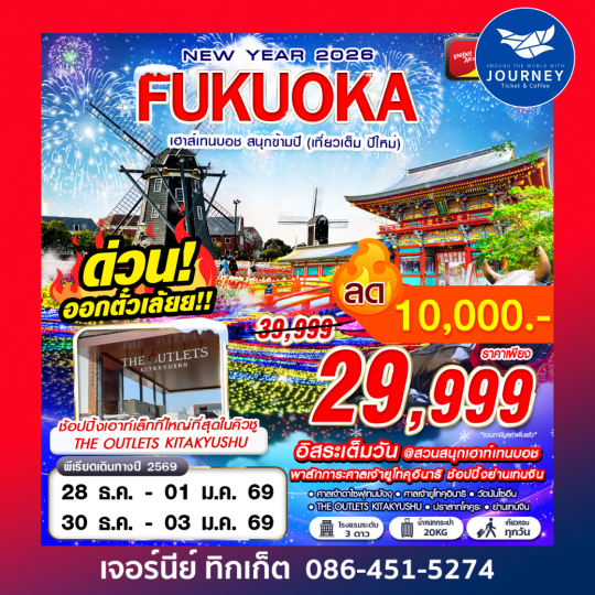 FUKUOKA เฮาส์เทนบอช สนุกข้ามปี (เที่ยวเต็ม ปีใหม่) 5D3N