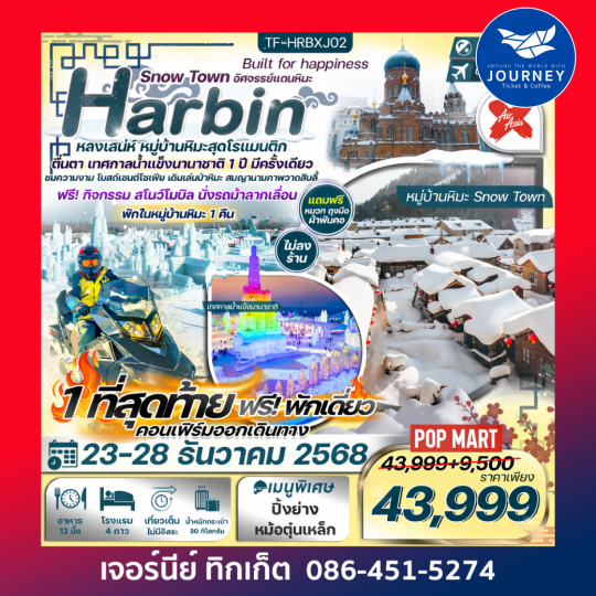 ฮาร์บิน 6วัน 4คืน พักหมู่บ้านหิมะ อาหารทุกมื้อ ยาบูลี่-Snowmobile