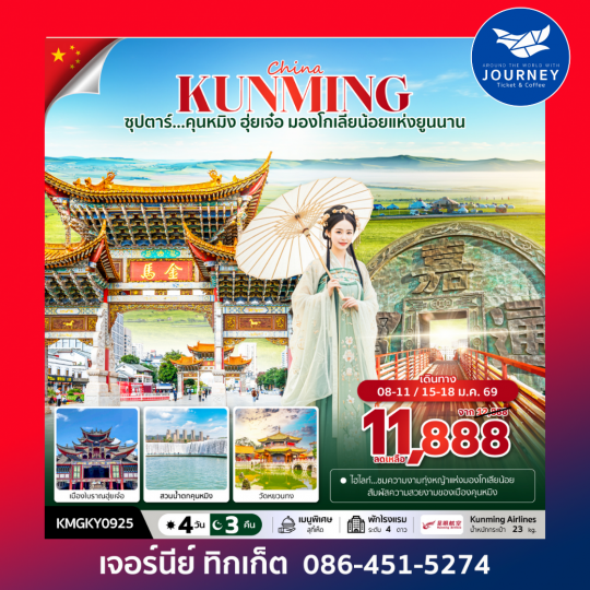 ซุปตาร์...คุนหมิง ฮุ่ยเจ๋อ มองโกเลียน้อยแห่งยูนนาน 4วัน 3คืน