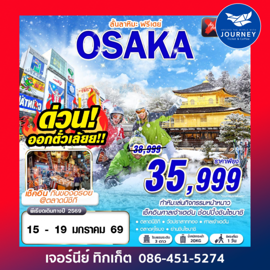 OSAKA ลั้นลาหิมะ (FREEDAY) 5D3N