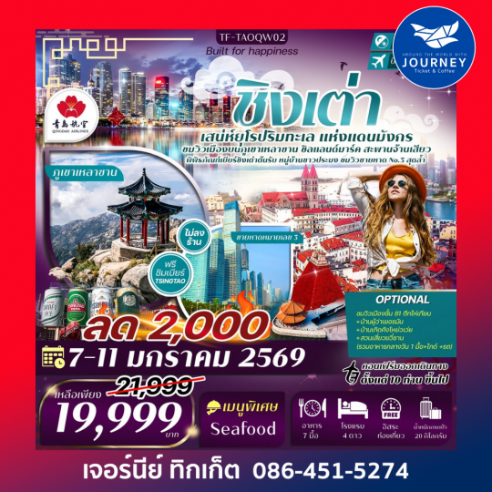 ชิงเต่า บินตรง ภูเขาเหลาซาน หาดหมายเลข 3 พิพิธภัณฑ์เบียร์ชิงเต่า 5วัน 4คืน