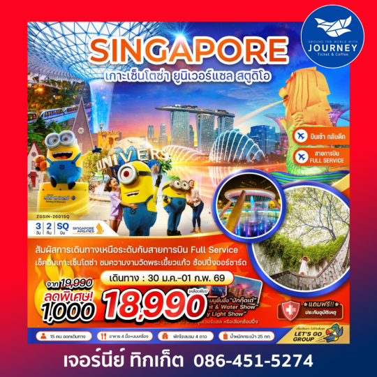 สิงคโปร์ เกาะมหาสนุก เซ็นโตซ่า ยูนิเวอร์แซล สูตูดิโอ (ฟรีเดย์ พัก 4 ดาว) 3 วัน 2 คืน