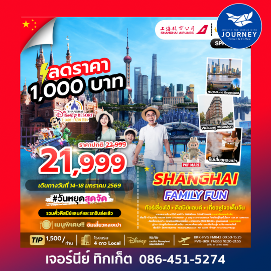 SHANGHAI FAMILY FUN เซี่ยงไฮ้ ดิสนีย์แลนด์ 5วัน 4คืน