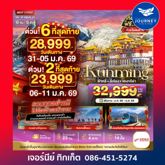 คุนหมิง ต้าหลี่ ลี่เจียง แชงกรีล่า 6วัน 5คืน