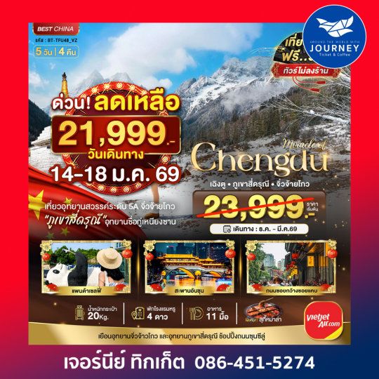 เฉิงตู จิ่วจ้ายโกว ภูเขาสี่ดรุณี (นั่งรถไฟความเร็วสูง)  5 วัน 4 คืน