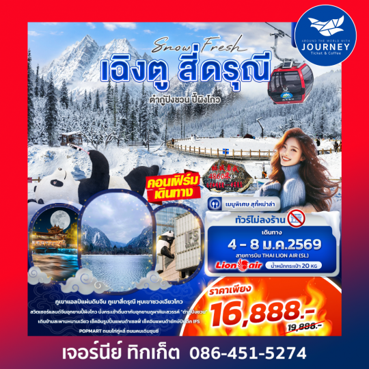 Snow Fresh เฉิงตู สี่ดรุณี ต๋ากู่ปิงชวน อุทยานปี้ผิงโกว 5วัน4คืน