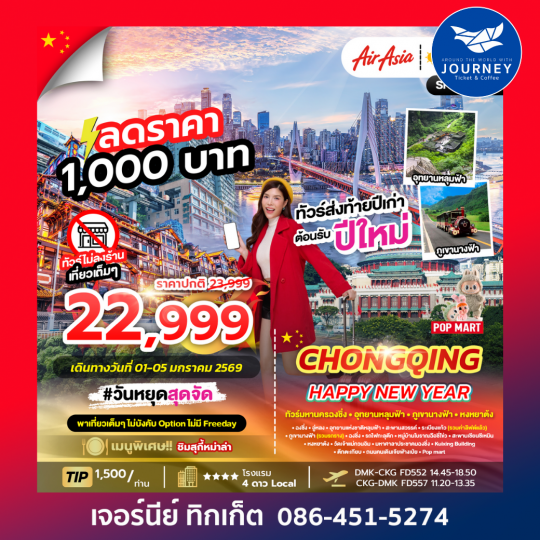 CHONGQING LITE 5D 4N ทัวร์มหานครฉงชิ่ง ภูเขานางฟ้า อุทยานหลุมฟ้า