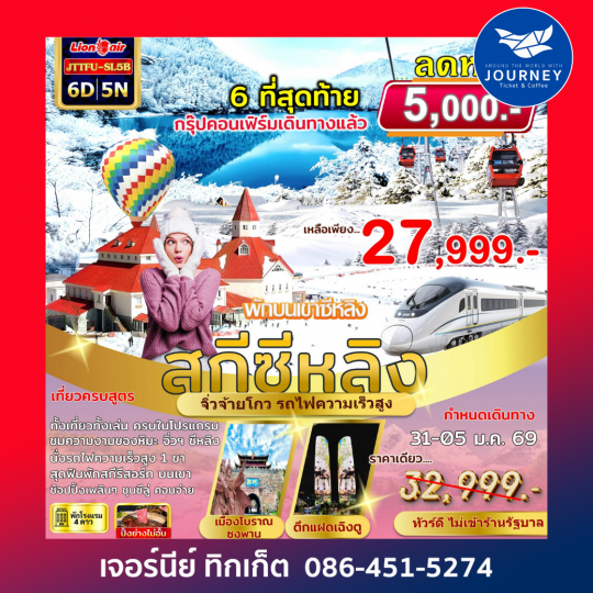 เฉิงตู จิ่วจ้ายโกว สกีซีหลิง พักบนเขา  6 วัน 5 คืน