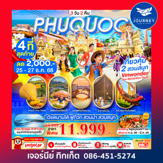 เกาะฟูก๊วก สวนน้ำ สวนสนุกVin Wonders 3วัน2คืน