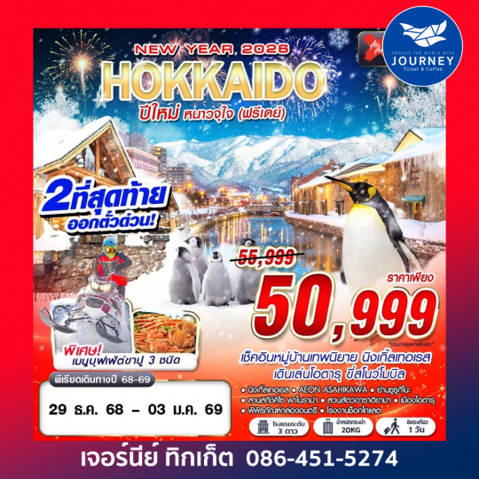 HOKKAIDO ปีใหม่ หนาวจุใจ (ฟรีเดย์ ปีใหม่) 6D4N