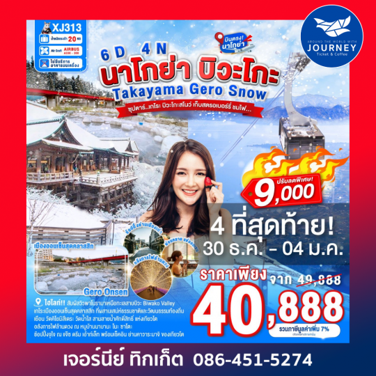 NAGOYA TAKAYAMA GERO BIWAKO SNOW 6D4N BY XJ