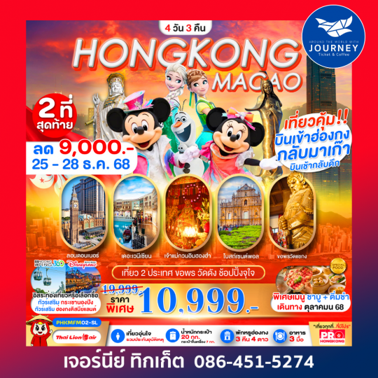 HONGKONG-MACAO เที่ยวคุ้ม 2 ประเทศ บินเช้ากลับดึก ขอพรวัดดัง ช้อปปิ้งจุใจ 4D3N