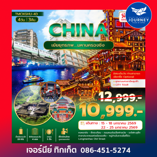 เย้ยยุทธภพ....มหานครฉงชิ่ง 4วัน 3คืน