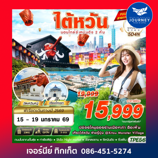 TAIWAN นอนใกล้ซีเหมินติง2คืน 5D 4N