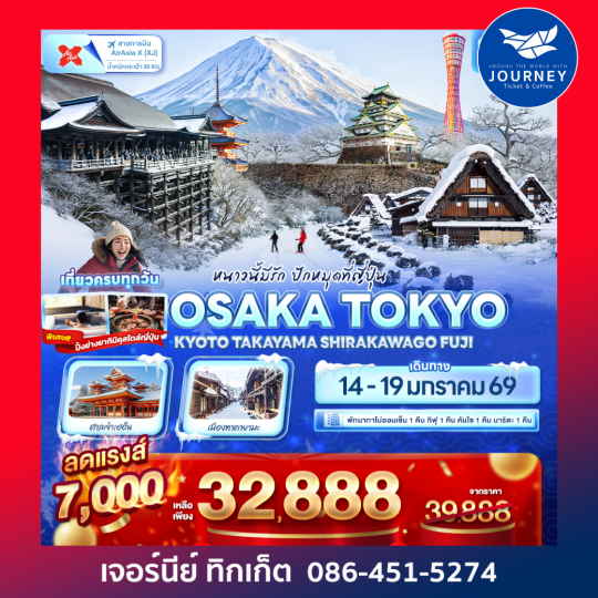 หนาวนี้มีรัก ปักหมุดที่ญี่ปุ่น OSAKA TOKYO   KYOTO TAKAYAMA SHIRAKAWAGO FUJI 6วัน 4คืน