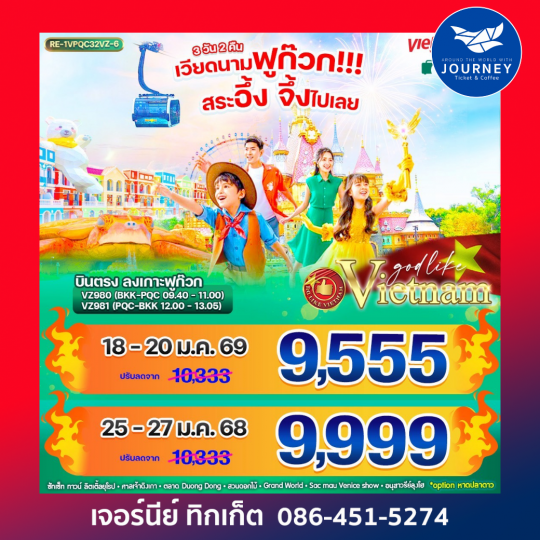 เวียดนามฟูก๊วก!!! สระอึ้ง จึ้งไปเลย 3วัน 2คืน