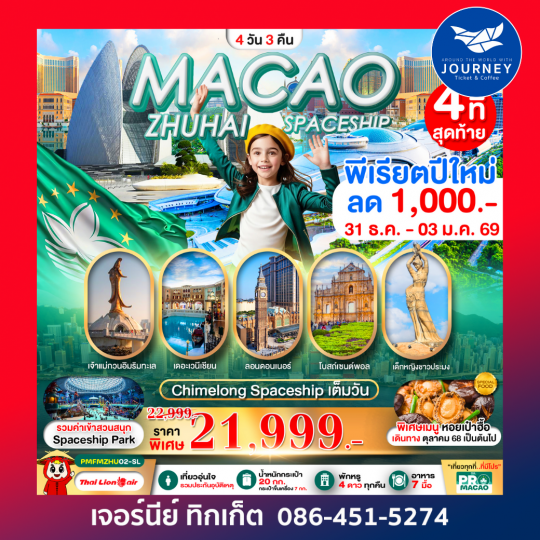 มาเก๊า-จูไห่ 4วัน3คืน