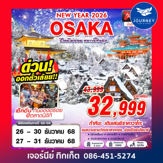 OSAKA ปีใหม่ไม่อ่อม หนาวนี้ฟินสุด (เที่ยวเต็ม) 5D3N