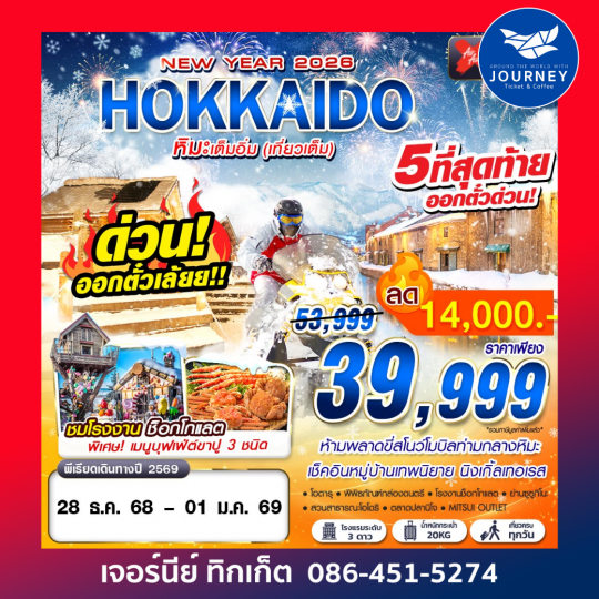HOKKAIDO หิมะเต็มอิ่ม (เที่ยวเต็ม ปีใหม่) 5D3N