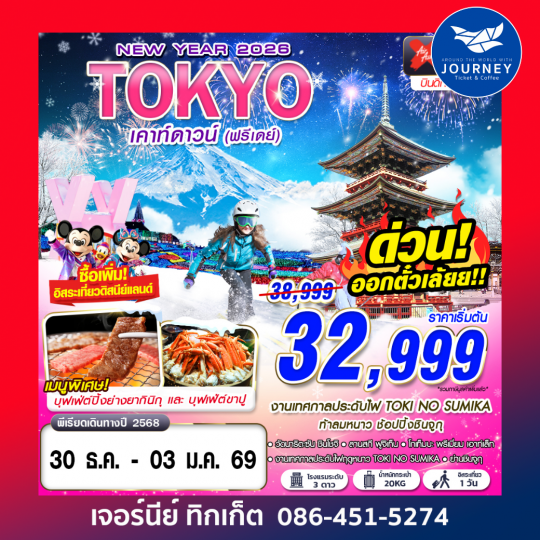TOKYO WINTER เคาท์ดาวน์ (FREEDAY ปีใหม่) 5D3N