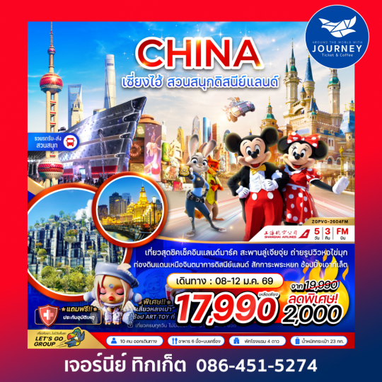 จีน เซี่ยงไฮ้ สวนสนุกดิสนีย์แลนด์ (รวมรถรับส่งสวนสนุกแล้ว) 5 วัน 3 คืน