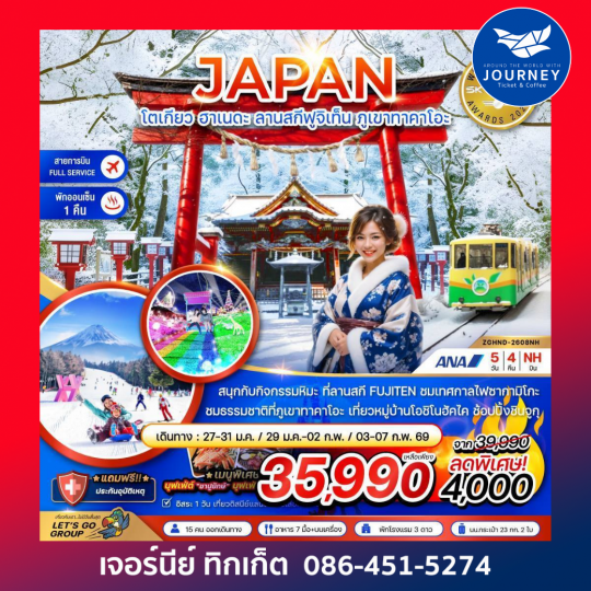 โตเกียว ฮาเนดะ ลานสกีฟูจิเท็น ภูเขาทาคาโอะ (เที่ยวอิสระ 1 วัน) 5 วัน 4 คืน