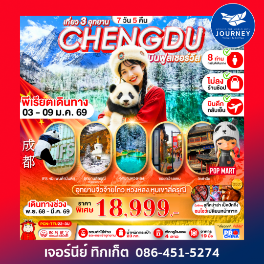 เฉิงตู _ จิวจ้ายโกว-หวงหลง-สี่ดรุณี (ทัวร์ไม่ลง 7วัน 5คืน