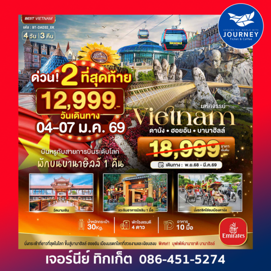 มหัศจรรย์...เวียดนามกลาง ดานัง ฮอยอัน บาน่าฮิลล์ (พักบานาฮิลล์+บิน Full Service) 4 วัน 3 คืน