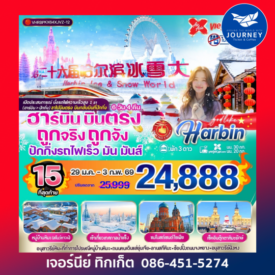 ฮาร์บิน บินตรง ถูกจริงถูกจัง ปักกิ่งรถไฟเร็ว มัน มันส์ 6 วัน 4 คืน 3 ดาว