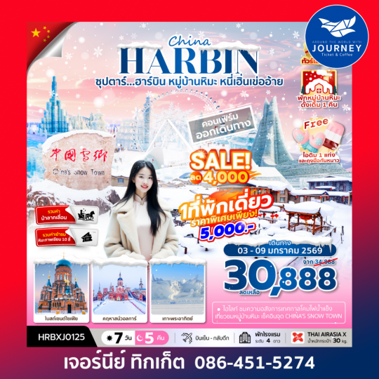 ซุปตาร์...ฮาร์บิน หมู่บ้านหิมะ หนี่เฮิ่นเข่ออ้าย7วัน5คืน