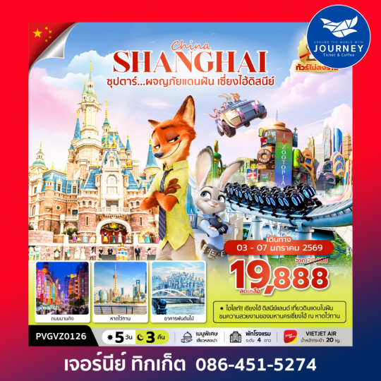 ซุปตาร์...ผจญภัยแดนฝัน เซี่ยงไฮ้ดิสนีย์ 5 วัน 3 คืน ทัวร์ไม่ลงร้าน