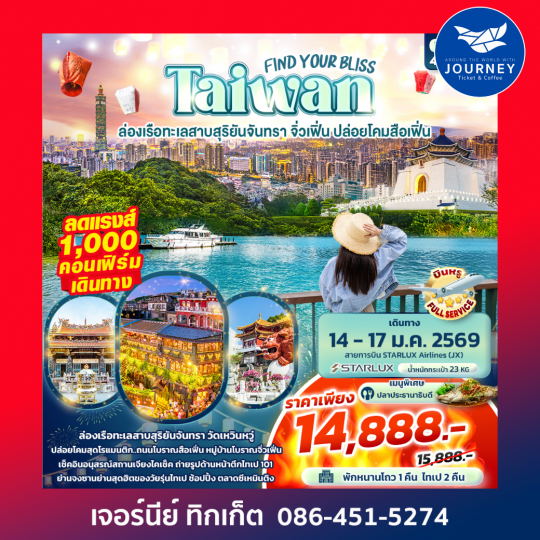 FIND YOUR BLISS Taiwan  ล่องเรือทะเลสาบสุริยันจันทรา จิ่วเฟิ่น ปล่อยโคมสือเฟิ่น 4วัน 3คืน