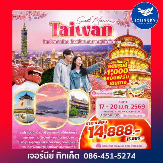 Sweet Memories Taiwan  ไทเป หนานโถว ล่องเรือทะเลสาบสุริยันจันทรา 4วัน 3คืน