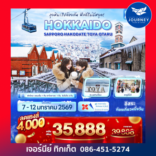 HOKKAIDO Sapporo Hakodate Toya Otaru 6วัน 4คืน