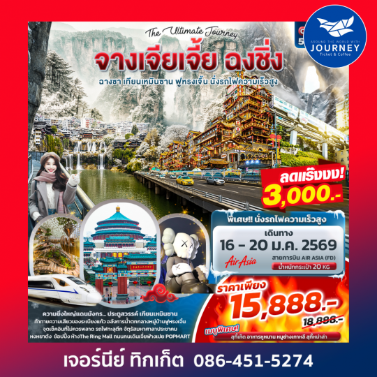 จางเจียเจี้ย ฉงชิ่ง ฉางซา เทียนเหมินซาน ฟูหรงเจิ้น นั่งรถไฟความเร็วสูง 5วัน 4คืน