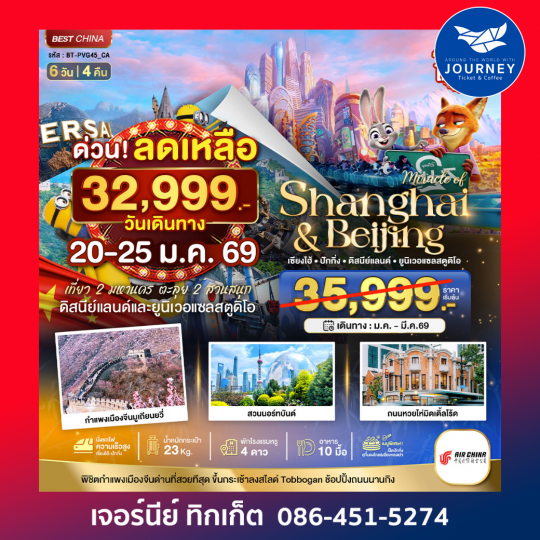 มหัศจรรย์...เซี่ยงไฮ้ ปักกิ่ง 2 สวนสนุก6 วัน 4 คืน