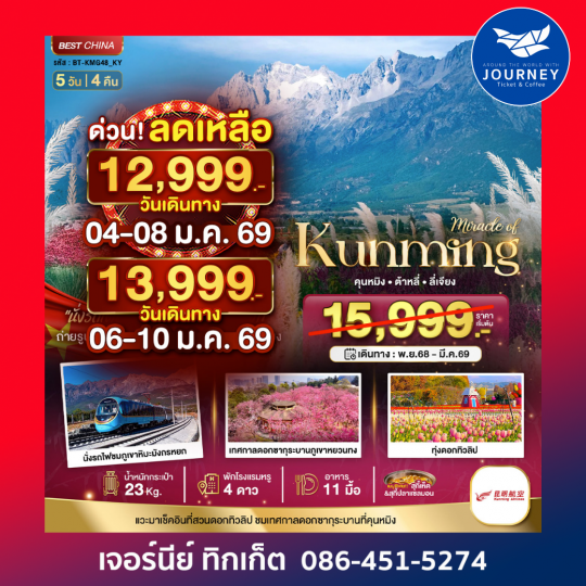 มหัศจรรย์ คุนหมิง ต้าหลี่ ลี่เจียง 5วัน 4คืน