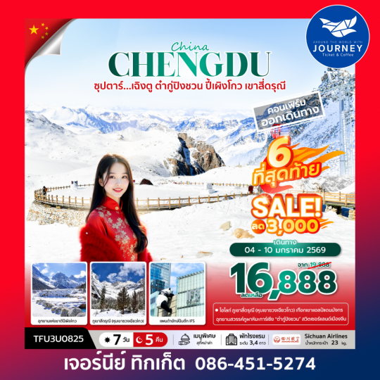 ซุปตาร์ เฉิงตู ต๋ากู่ปิงชวน ปี้เผิงโกว เขาสี่ดรุณี 7วัน 5คืน