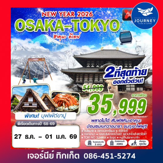OSAKA-TOKYO ฮาคุบะ ดีเดย์ (เที่ยวเต็ม ปีใหม่) 6D4N
