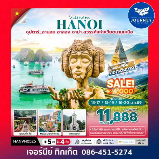 ซุปตาร์... ฮานอย ฮาลอง ซาปา 5 วัน 4 คืน