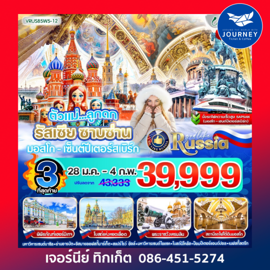 ตัวแม่ ลูกดก RUSSIA ซาบซ่าน มอสโก-เซ็นต์ปีเตอร์สเบิร์ก 8 วัน 5 คืน