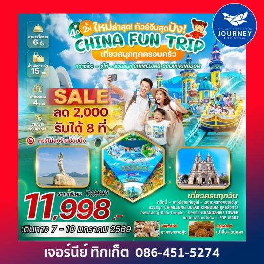 CHINA FUN TRIP กวางโจว จูไห่ สวนน้ำ CHIMELONG OCEAN KINGDOM 4 วัน 2 คืน