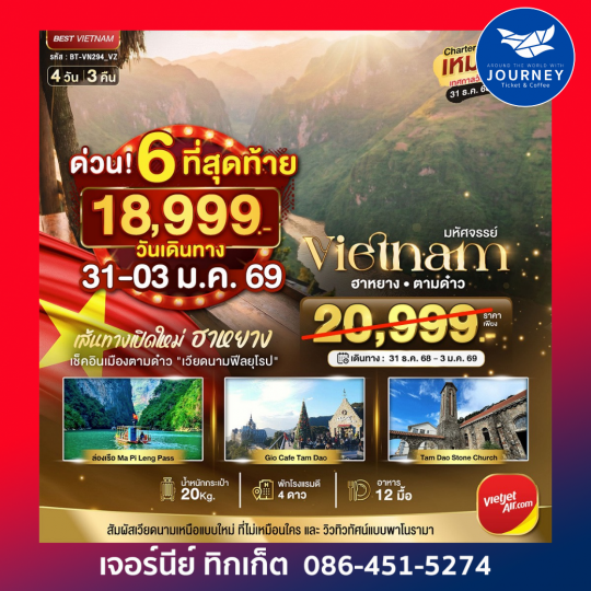 มหัศจรรย์...เวียดนามเหนือ ฮาหยาง ตามด๋าว 4 วัน 3 คืน