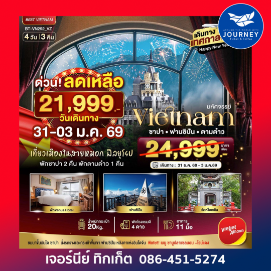 มหัศจรรย์...เวียดนาม ซาปา หานซิปัน ตามด๋าว 4 วัน 3 คืน