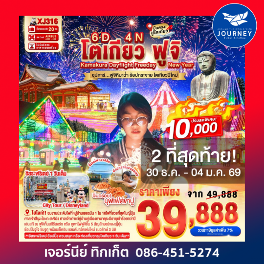 โตเกียว ฟูจิ KAMAKURA DAYFLIGHT FREEDAY NEW YEAR 6D 4N BY XJ