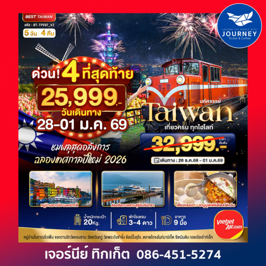 มหัศจรรย์ ไต้หวัน เที่ยวครบทุกไฮไลท์ 5วัน 4คืน