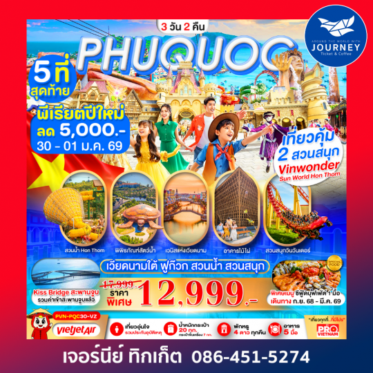 เกาะฟูก๊วก สวนน้ำ สวนสนุกVin Wonders 3วัน2คืน
