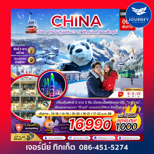 จีน เฉิงตู อุทยานภูเขาหิมะวาวู่ซาน พักหน้าอุทยานสี่ดรุณี - พักดี 5 ดาว แช่น้ำแร่ 6 วัน 5 คืน