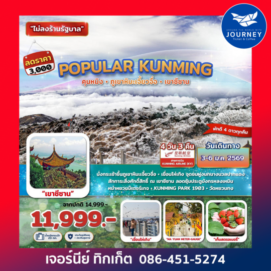 Popular Kunming คุนหมิง ภูเขาหิมะเจี้ยวจื่อ เขาซีซาน 4วัน 3คืน